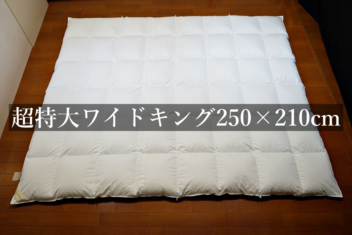 お客様の声(羽毛布団超特大ワイドキングサイズ250×210cm)