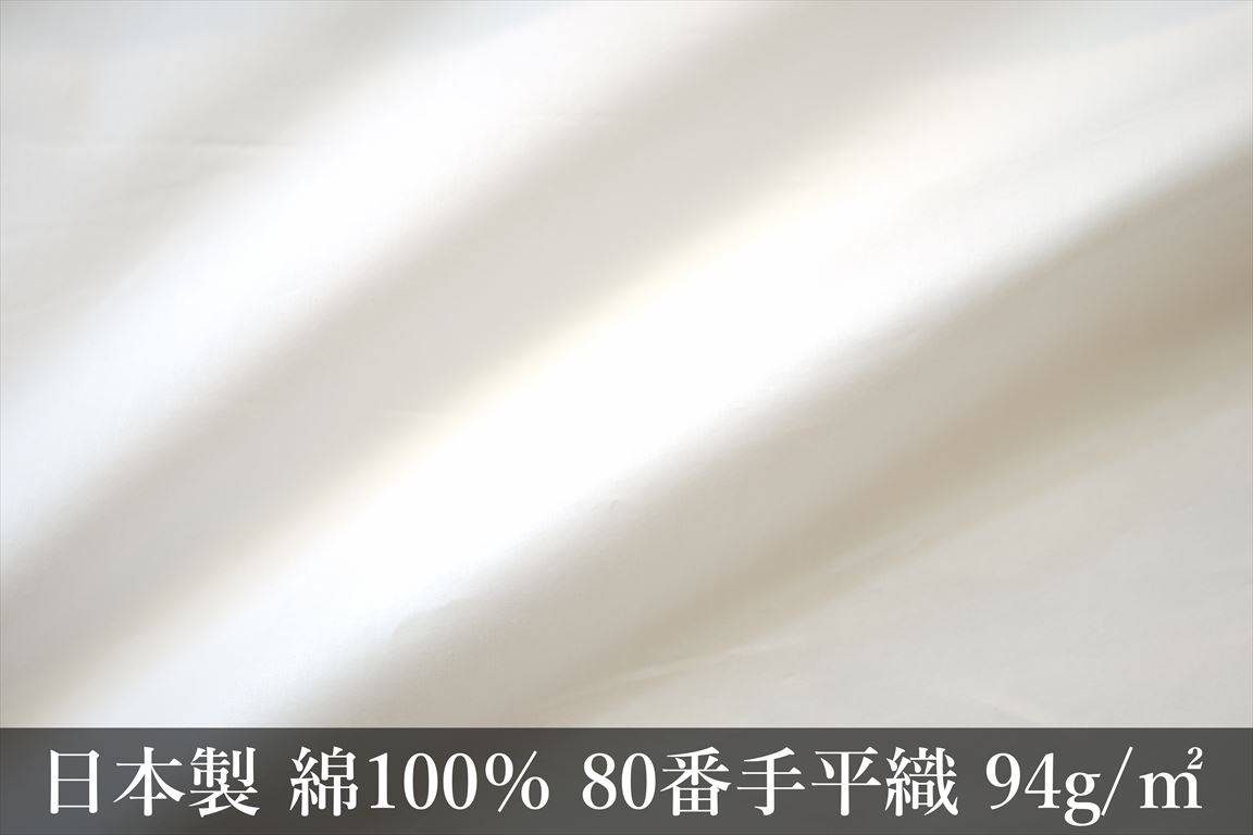 羽毛ふとん生地(日本製綿100%80番手平織)