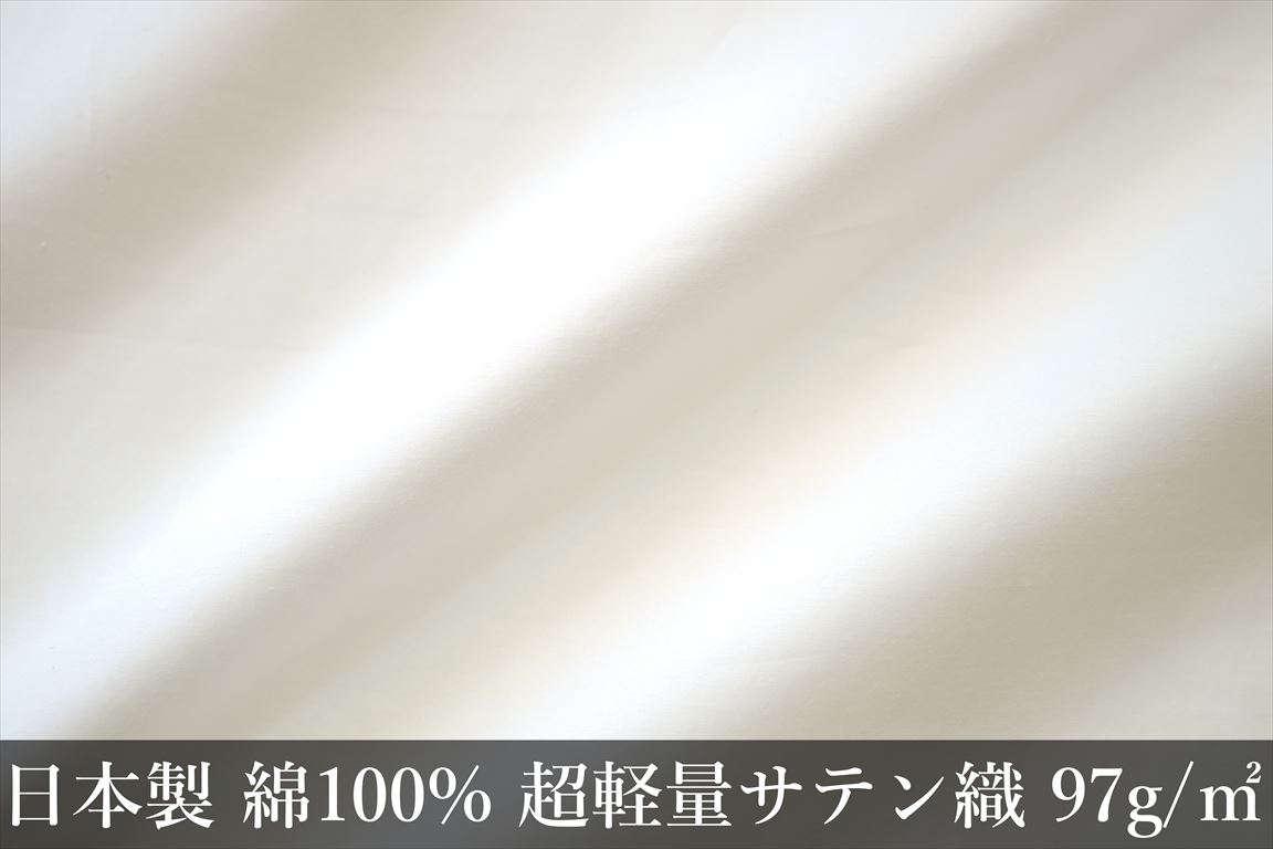 羽毛ふとん生地(日本製綿100%超軽量サテン織)