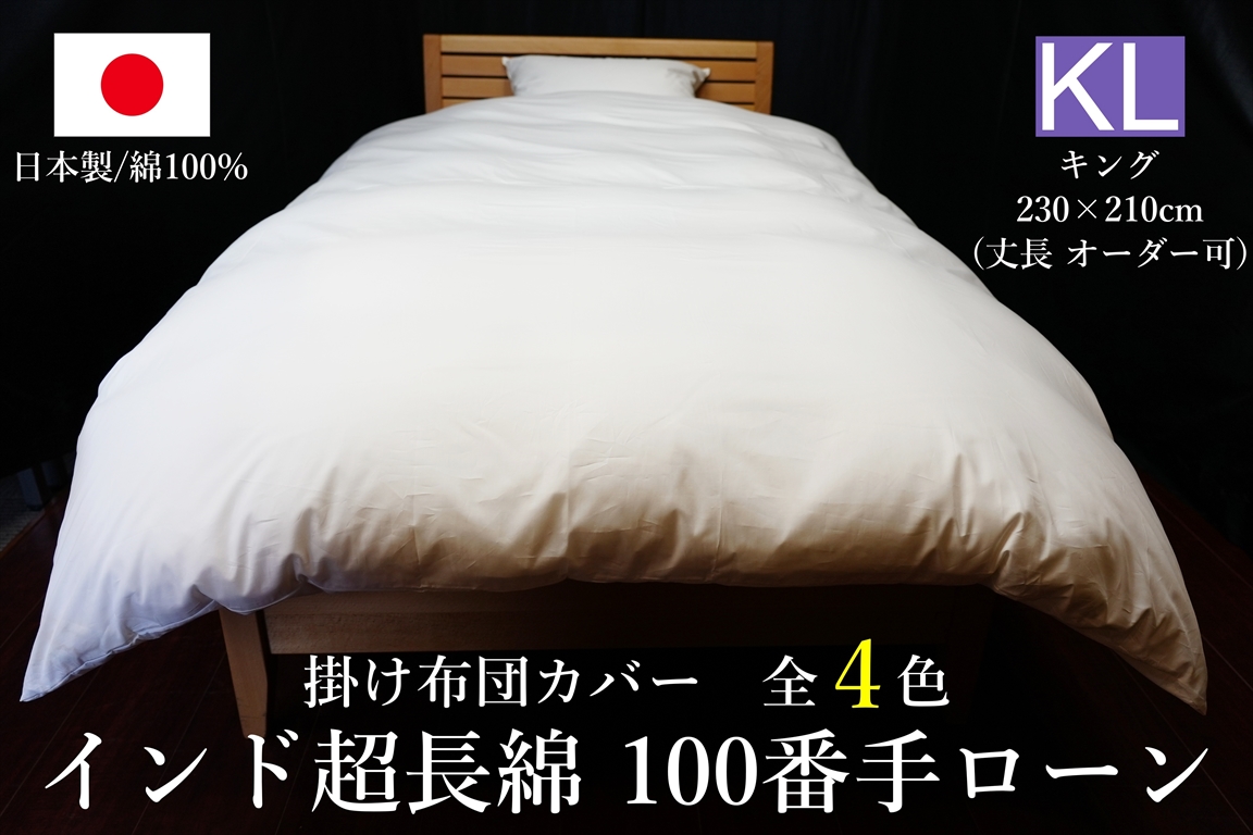 日本製 掛け布団カバー 80スーピマ超長綿(サテン) キングサイズ(丈長 