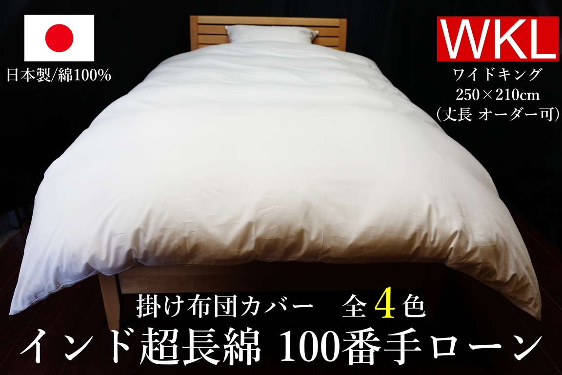 掛け布団カバー,布団カバー,掛けカバー,ワイドキング,ワイドキングサイズ,ローン,綿100,コットン,日本製,インド超長綿,100番手,100ローン