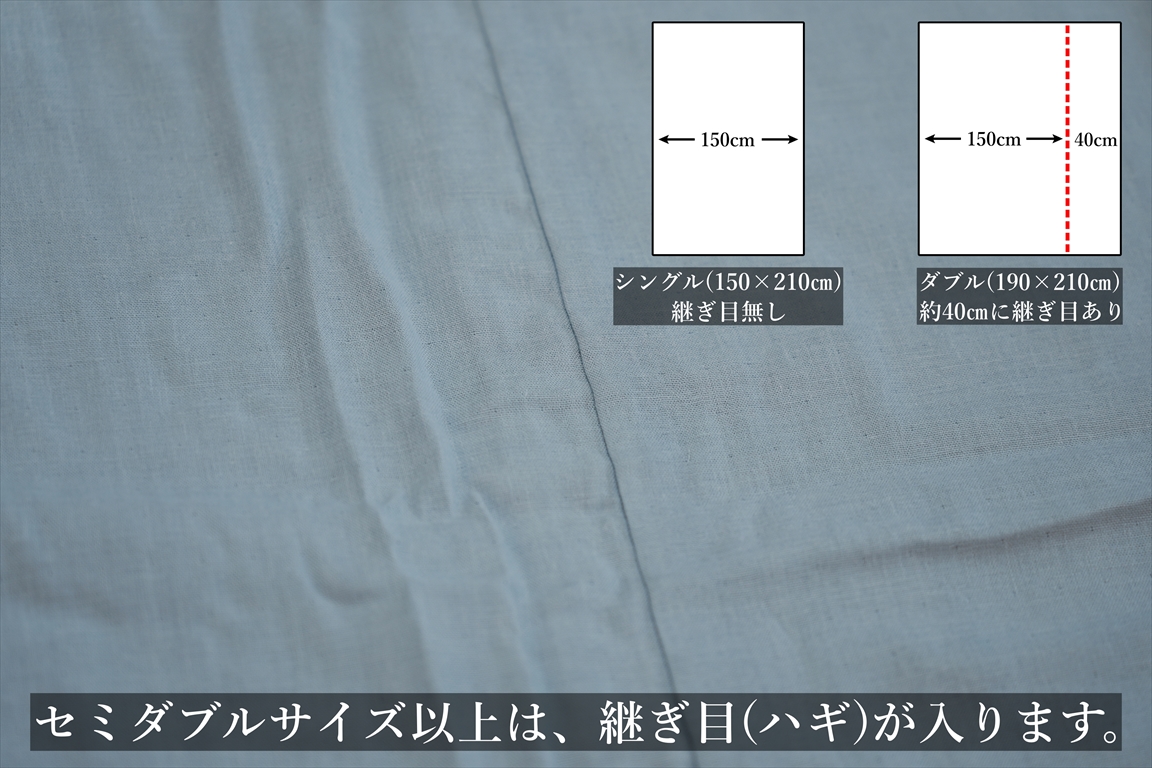 掛け布団カバー,継ぎ目,ハギ,掛けカバー,セミダブル,ダブル,クイーン,キング,ワイドキング