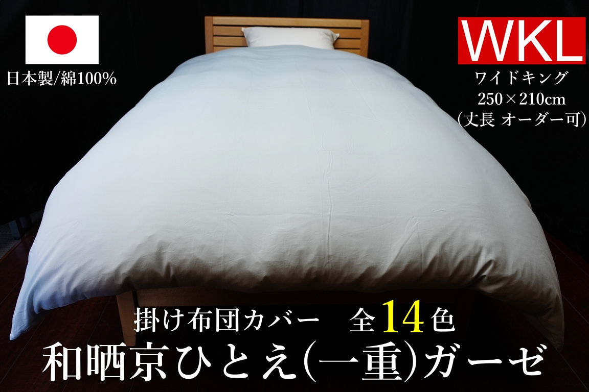 掛け布団カバー,布団カバー,掛けカバー,ワイドキング,ワイドキングサイズ,ガーゼ,綿100,コットン,日本製,和晒,京ひとえ