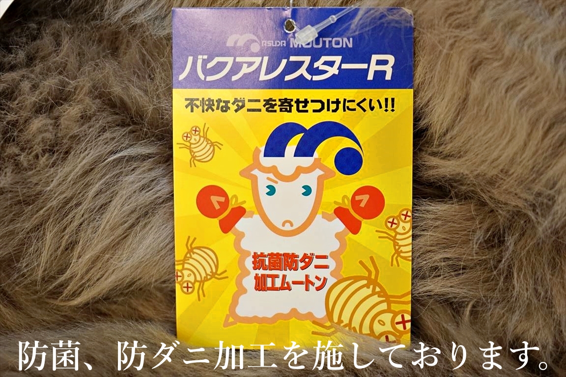 ムートン,掛け布団,シングル,マスダ,日本製,尼崎,グートン,防菌,防ダニ