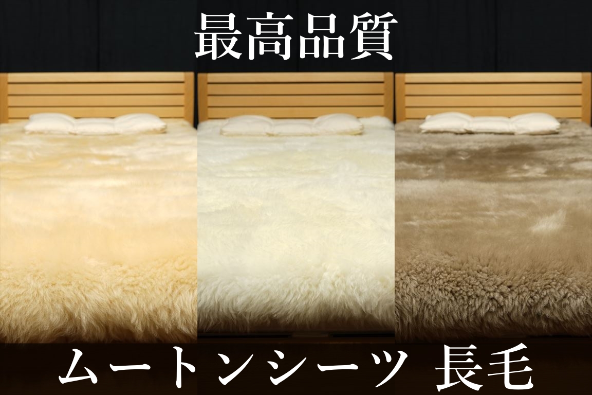 日本製 最高品質ムートンシーツ長毛シングルサイズのご購入 | グートン 