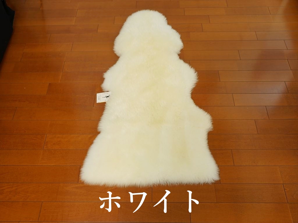 日本製 ムートンラグ(フリース)長毛1.5匹物のご購入 | グートン