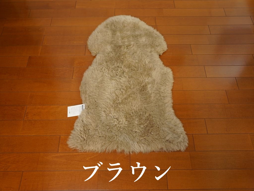 日本製 ムートンラグ(フリース)長毛1匹物のご購入 | グートン